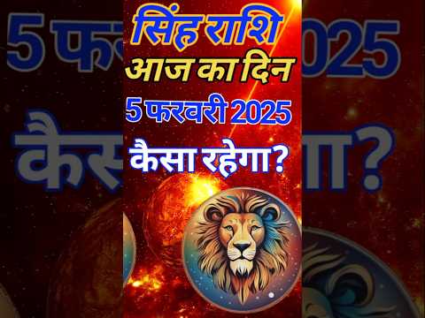 सिंह राशि 5 फरवरी 2025|Singh Rashi  5 February 2025 |Aaj Ka Singh Rashifal |#LeoHoroscope #shorts