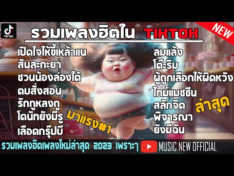 รวมเพลงฮิตใน tiktok #เปิดใจให้ขี้เหล้าแหน่ #สันละกะยา #ชวนน้องล่องใต้ #เลือดกรุ๊ปบี#tiktok#ติ๊กต๊อก