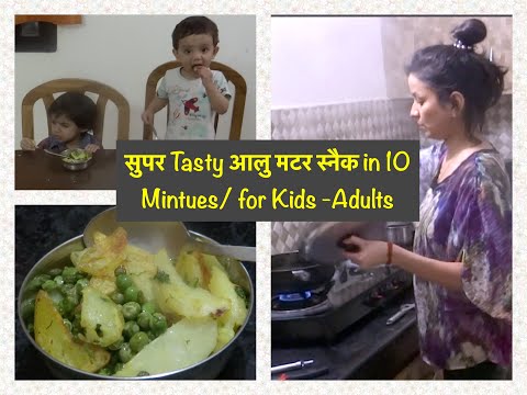 Yummy Peas-Potato snack in 10 minutes for kids/ quick Aalu matar snack