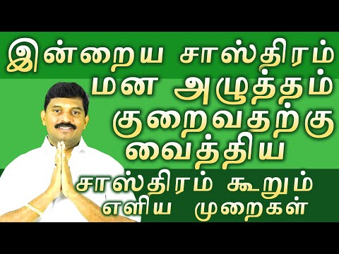 மன அழுத்தம் குறைவதற்கு வைத்திய சாஸ்திரம் கூறும் எளிய  முறைகள் / இன்றைய சாஸ்திரம்