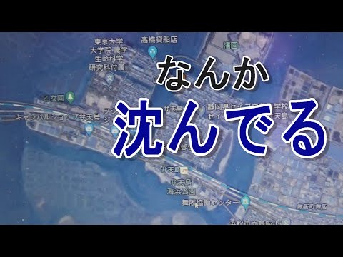 【静岡県浜名湖】なんか(住宅？)沈んでる、、