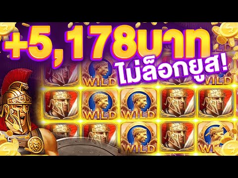 สูตรสล็อตแตกหนัก SLOTXO เบทสูง ทุนน้อยบวกหมื่น แตกจริง +5,178 ไม่ล็อกยูส! +5,178 บาท ล่าสุด 2025‼️