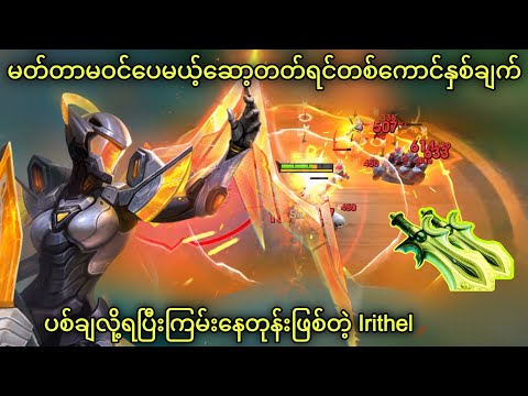 Meta မဝင်ပေမယ့် Queen of Marksmen ဖြစ်တုန်းပဲ | MLBB