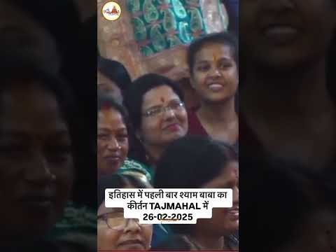 इतिहास में पहली बार श्याम बाबा का कीर्तन Tajmahal में26-02-2025 |  #live #shyamlatestbajan