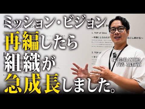 【大公開】組織をさらに飛躍させたミッション、ビジョンの作り方とは