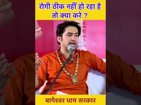 रोगी ठीक नहीं हो रहा है तो क्या करे ? | bageshwar dham