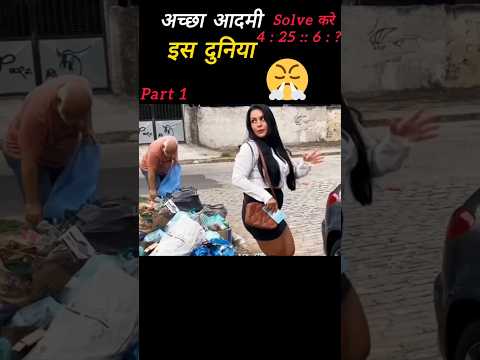 😤 अच्छा आदमी इस दुनिया में है|#shorts #shortfeeds #youtube