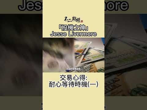 投機之神 Jesse Livermore交易心得 耐心等待時機(一)  | 分享賺錢最快的趨勢買賣法 |股票作手交易回憶錄 | #投機之神 #Jesse Livermore #交易秘密 #傑西李佛摩