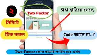 FB Two-Factor কোড ছাড়া কিভাবে Login করবেন \ ২ মিনিটে টু-ফেক্টর নষ্ট হবে ২০২৬, 