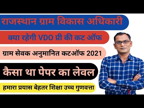 Gram vikas adhikari cut off 2021 || VDO Cut Off 2021 || Gram Sevak Cut Off 2021