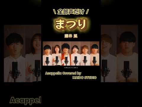 【 #アカペラ 】まつり / 藤井 風 #藤井風 #shorts