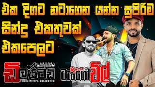 Delighted & TangoChill Song Collection |සුපිරිම සින්දු එකතුවක් එකපෙලට අහගෙන යමු|Best Song Cellection