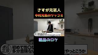 【粗品のロケ】さすが元芸人、中村元気のツッコミ【粗品切り抜き】#shorts
