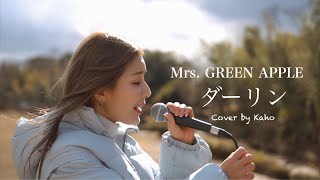 【女性カバー】 ダーリン / Mrs. GREEN APPLE / NHK総合『Mrs. GREEN APPLE 18歳 』テーマソング ハモって歌ってみた