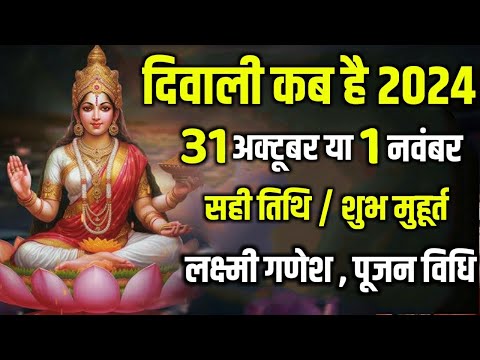 दिवाली 2024 में कब है | Diwali 2024 Date | Diwali 2024 Mein Kab Hai | 2024 में दिवाली कब है #diwali
