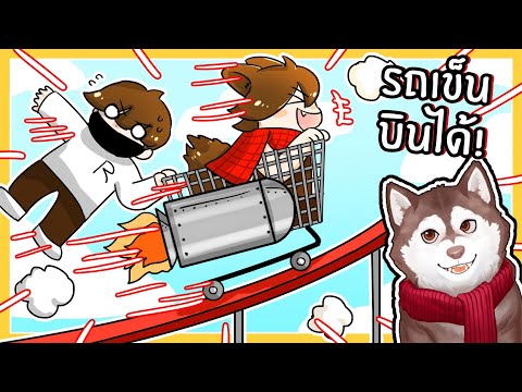 รถเข็นติดจรวด หมาสติแตกบินได้! (Roblox)🐾