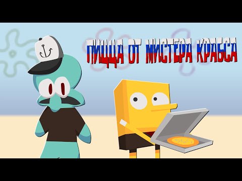 ПИЦЦА ОТ МИСТЕРА КРАБСА | The Krusty Krab Pizza RUS DUB