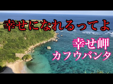 【沖縄絶景】訪れると幸せになるというパワースポット／カフウバンタ