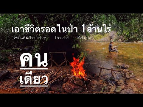 เอาชีวิตรอดกลางป่า 1 ล้านไร่ (คนเดียว) เขตแดน Thailand - Malaysia สร้างที่พักทำอาหาร