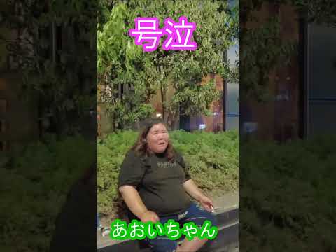 SNSで話題のホス狂い・ホームレスあおいちゃん大号泣！情緒不安定？！大久保公園周辺 #歌舞伎町 #shorts  #散歩 #walking #大久保公園 #walk #新宿 #shinjuku