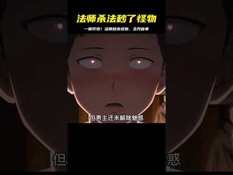 只因麻煩了！一棒秒殺怪物，法師省事不念咒 #二次元 #动漫 #漫画 #番剧 #游戏
