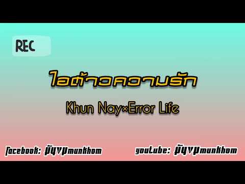 ไอต้าวความรัก|Khun Nay&Error Life|#tiktok#กำลังฮิต