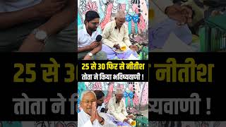 #nitishkumar #shorts #trending #viral #bihar #biharelection2025 #parrot #viral #reels #nitishkumarcm