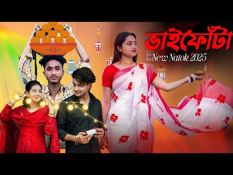 ভাইফোঁটা | Bangla Natok | Bhai Phota Natok | Comedy Video | Vaiphota | Bhai Dooja Natok | Siya Tv