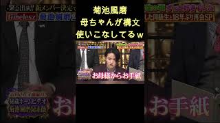 まさかの母ちゃんw #shorts #菊池風磨