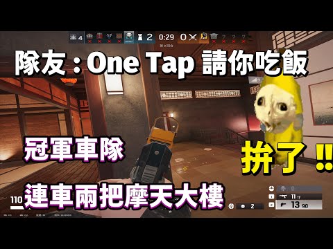 隊友說 : 我ONE TAP要請我吃飯 拚了!!!