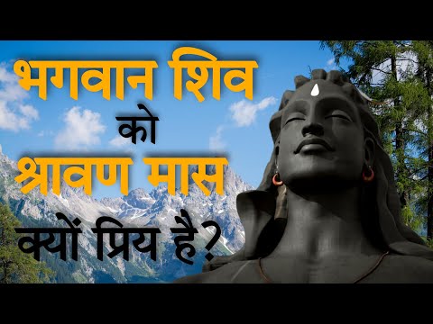 भगवान शिव को श्रावण मास क्यों प्रिय है? | Why Shravan Month Is Celebrated For Lord Shiva? ।