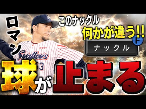 え！？なにこの変化！？OB第四弾ロマンのナックルが康晃のナックルと変化の仕方が違う！？【プロスピA】# 1547