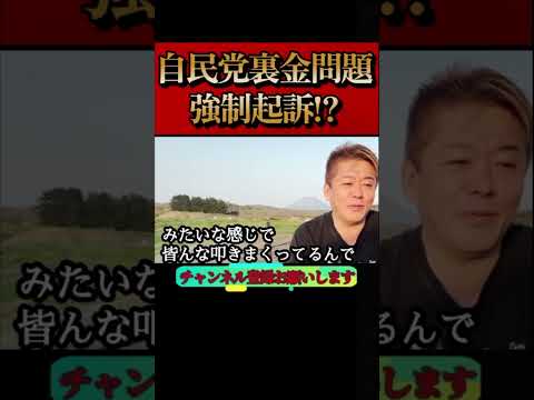 【ホリエモン】自民党裏金問題について今後の展望。強制起訴で公民権停止!?#安倍派#岸田文雄#堀江貴文#切り抜き#shorts