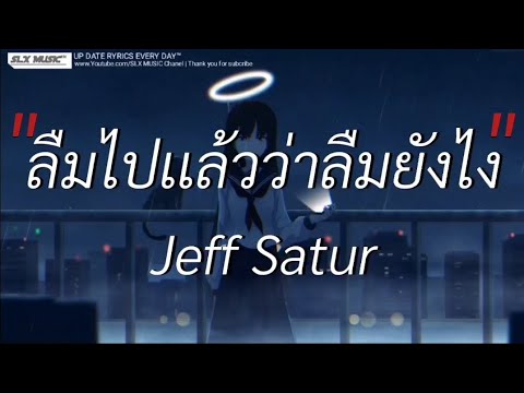 ลืมไปเเล้วว่าลืมยังไง - Jeff Satur | พิจารณา,เส้นบางฯ,ผู้ถูกเลือกให้ผิดหวัง [เนื้อเพลง]🎧📻