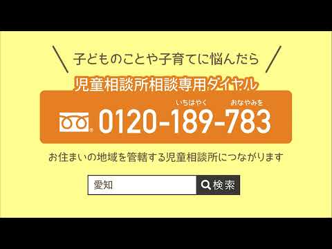 「知っていますか。児童虐待」