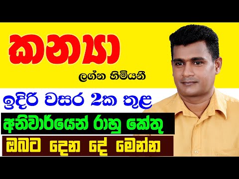 කන්‍යා Kanya Lagnaya රාහු කේතු මාරුව ලග්න පලාඵල Rahu Ketu Maruwa Lagna Palapala Tharuka Thenabadu