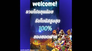 รวมโปรโมชั่นทุนน้อยจัดเต็ม ถอนไม่อั้น💯
