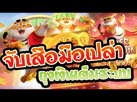 สล็อตpg เกมส์ Fortune Tiger จับเสือมือเปล่า ถุงเงินเต็มระบบ