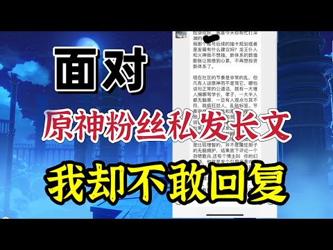 原神：粉丝发长文私信，我却不知如何回复！