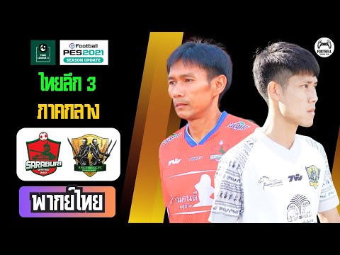 🔥 สระบุรี ยูไนเต็ด VS อ่างทอง เอฟซี l ไทยลีก3 2024/25 l จำลองการแข่งขันฟุตบอล