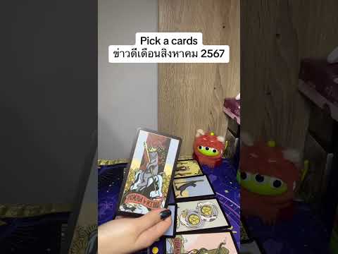 ข่าวดีของคุณในเดือน สิงหาคม 2567 | Flash pick a cards ✅