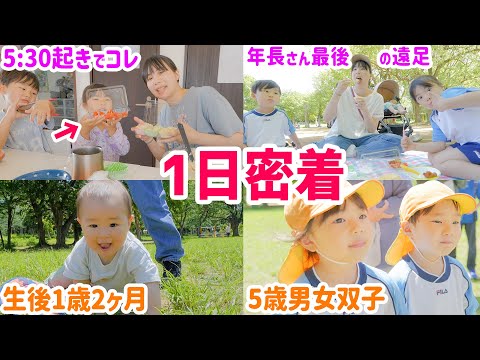 【1日密着】親子遠足の日！朝からお弁当作ってバッタバタで体力ゼロ...【 5歳 男女双子 1歳2ヶ月 赤ちゃん 】