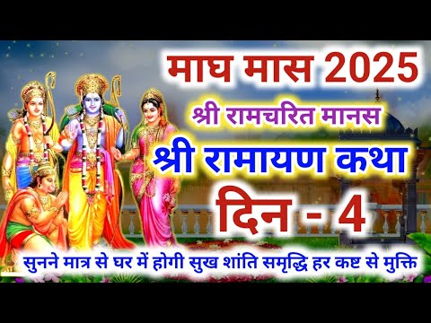 श्री रामचरित मानस की कथा दिन 4 | Shri Ramayan ki katha - 4 | श्री रामायण की कथा | श्री राम कथा