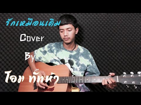 รักเหมือนเดิม - โอม วงทัพห้า [Cover] | Original : ส.โอม