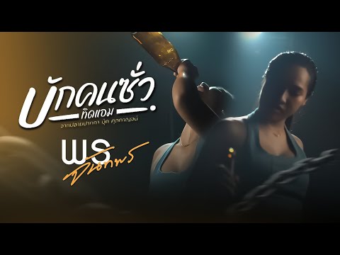 บักคนซั่ว - พร จันทพร | COVER VERSION