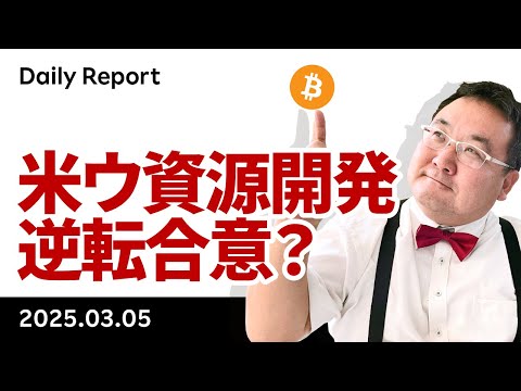 ビットコイン、トランプ劇場で乱高下、施政方針演説で言及なし