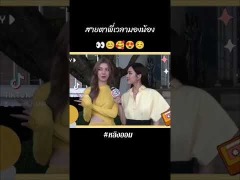สายตาพี่อ่ะเวลามองน้อง...😊 #หลิงออม #หลิงหลิงคอง #ออมกรณ์นภัส #fypシ゚viral #fyp