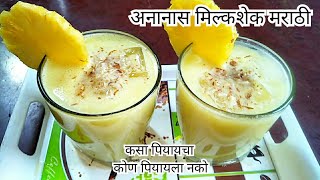 Pineapple Milkshake Recipe in मराठी | With Cautions | Shiuly Gaikwad