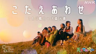 [天てれ] 大森元貴作『こたえあわせ』MV(歌:てれび戦士)MTK |【天才てれびくん】| NHK