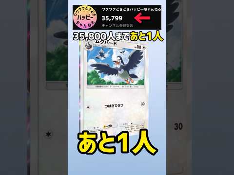 35,800人まであと1人！！【ポケカ】#ポケポケ #shorts